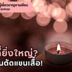 ความรักอันยิ่งใหญ่กว่าราชวงศ์