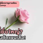 ความรักอันยิ่งใหญ่กว่าราชวงศ์ (2)