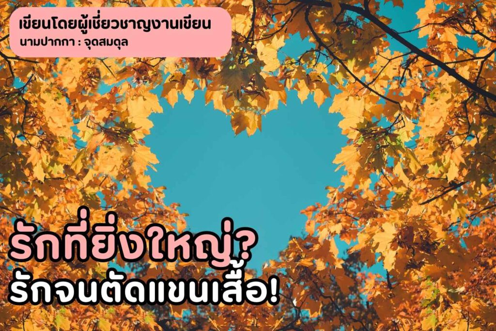 ความรักอันยิ่งใหญ่กว่าราชวงศ์ รักจนตัดแขนเสื้อ