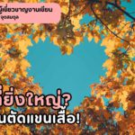 ความรักอันยิ่งใหญ่กว่าราชวงศ์ (3)