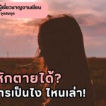 อกหักตายได้จริง