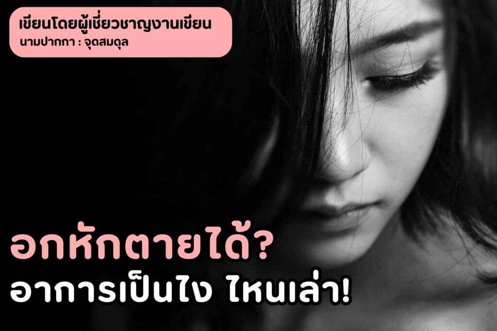 อกหักตายได้จริง! หมอเผย อาการหัวใจสลาย พบในผู้หญิง 80%