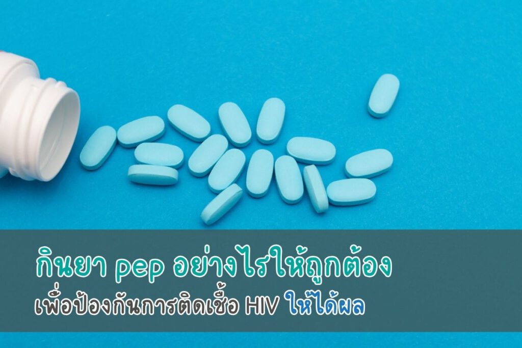 กินยา PEP อย่างไรให้ถูกต้อง เพื่อป้องกันการติดเชื้อ HIV ให้ได้ผล