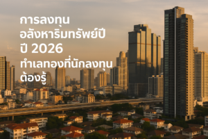 การลงทุนอสังหาริมทรัพย์ปี 2026 ทำเลทองที่นักลงทุนต้องรู้