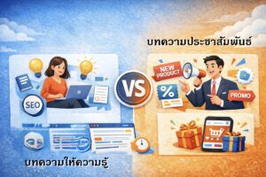 บทความให้ความรู้กับบทความประชาสัมพันธ์ ต่างกันอย่างไรในมุมการตลาด