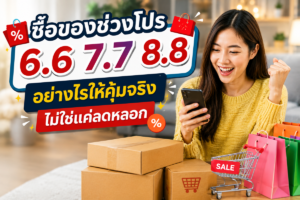 ซื้อของช่วงโปร 6.6 7.7 8.8 อย่างไรให้คุ้มจริง ไม่ใช่แค่ลดหลอก