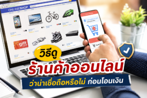 วิธีดูร้านค้าออนไลน์ว่าน่าเชื่อถือหรือไม่ ก่อนโอนเงิน