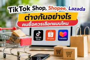 TikTok Shop, Shopee, Lazada ต่างกันอย่างไร คนซื้อควรเลือกแบบไหน