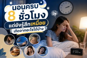 นอนครบ 8 ชั่วโมงแต่ยังรู้สึกเหนื่อย เกิดจากอะไรได้บ้าง