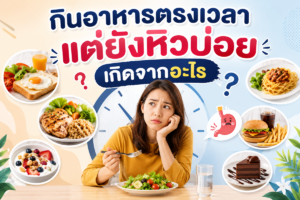 กินอาหารตรงเวลาแต่ยังหิวบ่อย เกิดจากอะไร