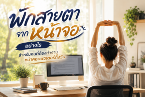 พักสายตาจากหน้าจออย่างไร สำหรับคนที่ต้องทำงานหน้าคอมพิวเตอร์ทั้งวัน