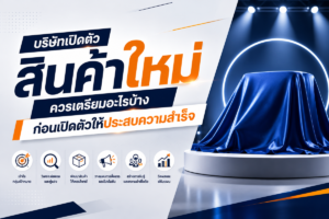 บริษัทเปิดตัวสินค้าใหม่ ควรเตรียมอะไรบ้างก่อนเปิดตัวให้ประสบความสำเร็จ